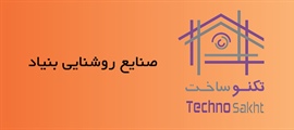 صنایع روشنایی بنیاد