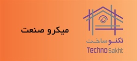 میکرو صنعت