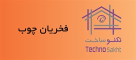 فخریان چوب