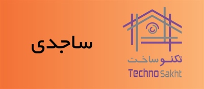 خدمات فنی و مهندسی ساجدی