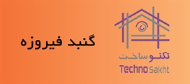 شرکت مهندسی گنبد فیروزه