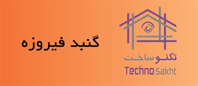 شرکت مهندسی گنبد فیروزه