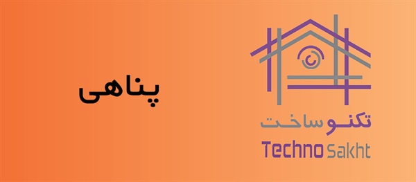 پناهی