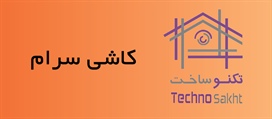 کاشی سرام