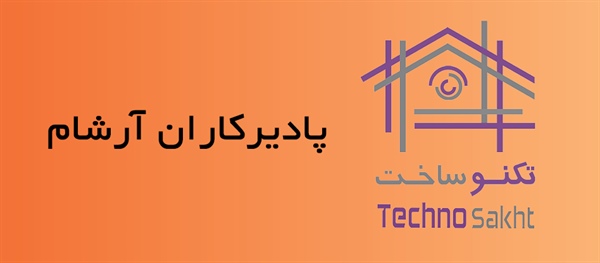 شرکت ساختمانی پادیرکاران آرشام