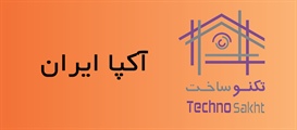 شرکت آکپا ایران