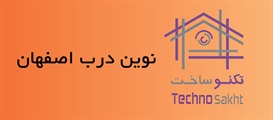 صنایع نوین درب اصفهان