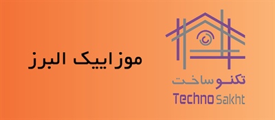 موزاییک البرز