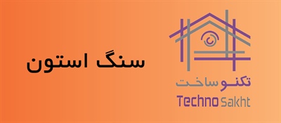 سنگ استون