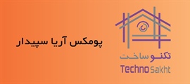 پومیکس آریا سپیدار