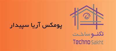 پومیکس آریا سپیدار