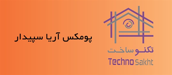 پومیکس آریا سپیدار