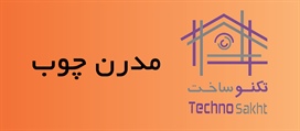 مدرن چوب