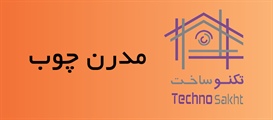 مدرن چوب