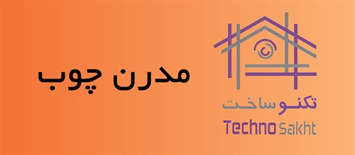 مدرن چوب