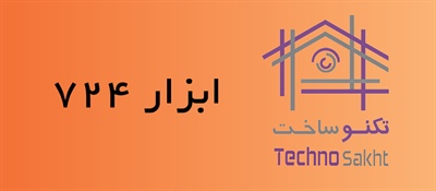 ابزار 724