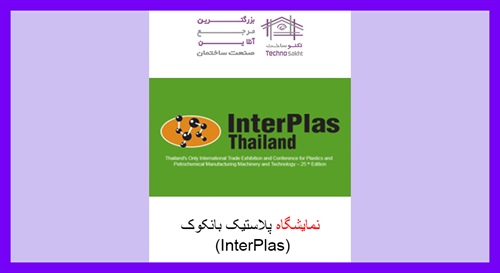 نمایشگاه پلاستیک بانکوک (InterPlas)