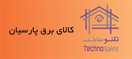 کالای الکتریکی پارسیان