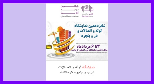 نمایشگاه لوله و اتصالات، درب و پنجره کرمانشاه
