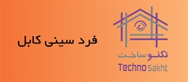 فرد سینی کابل