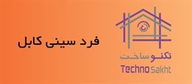 فرد سینی کابل