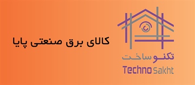 کالای برق صنعتی پایا