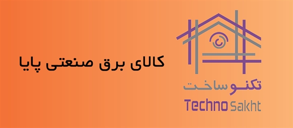 کالای برق صنعتی پایا