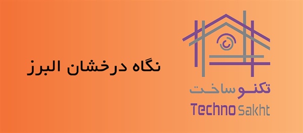 نگاه درخشان البرز