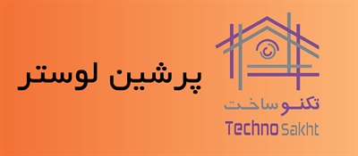 پرشین لوستر