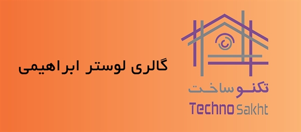 گالری لوستر ابراهیمی