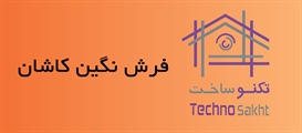 فرش نگین کاشان