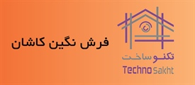 فرش نگین کاشان