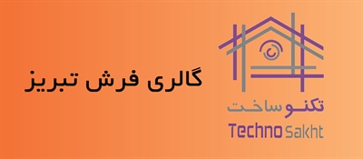 گالری فرش تبریز