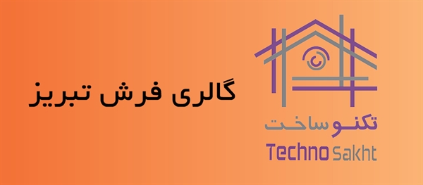 گالری فرش تبریز