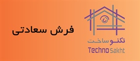 فرش سعادتی