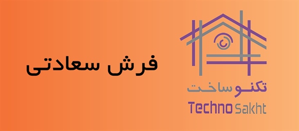 فرش سعادتی