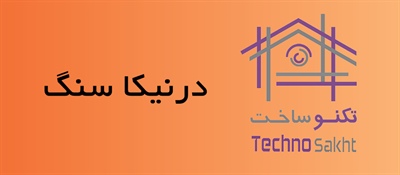 درنیکا سنگ