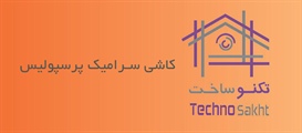 کاشی و سنگ پرسپولیس