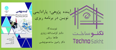 آینده پژوهی؛ پارادایمی نوین در برنامه ریزی