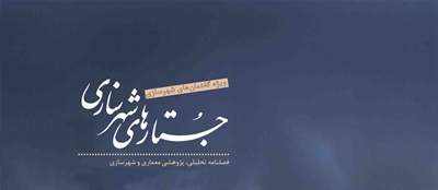 فصلنامه جستارهاي شهرسازي