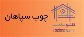 صنایع چوبی سپاهان