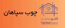 صنایع چوبی سپاهان