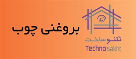 بروغنی چوب