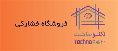 فروشگاه فشارکی