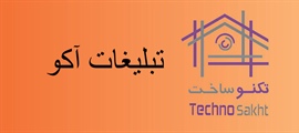 شرکت تبلیغاتی آکو