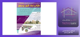 فراخوان مسابقه طراحی نماد شهر پردیس