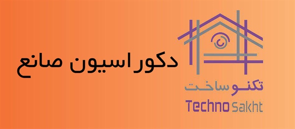 دکوراسیون صانع