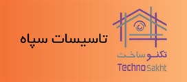 تاسیسات سپاه