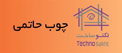 چوب حاتمی