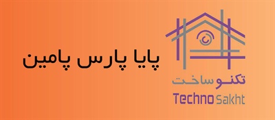 پایا پارس پامین